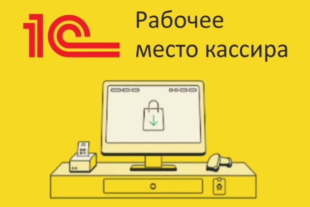 Рабочее место кассира в 1С:УНФ