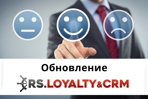 Обновление RS.Loyalty&CRM: что нового в версии 5.11.0