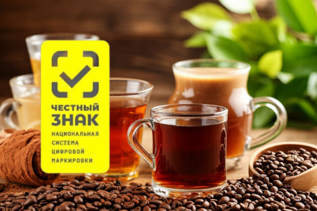 Обязательная маркировка чая, кофе, какао в Честном знаке в 2025 году Обязательная маркировка чая, кофе, какао в Честном знаке в 2025 году