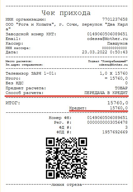 сумма по чеку в кредит.png сумма по чек в кредит.png