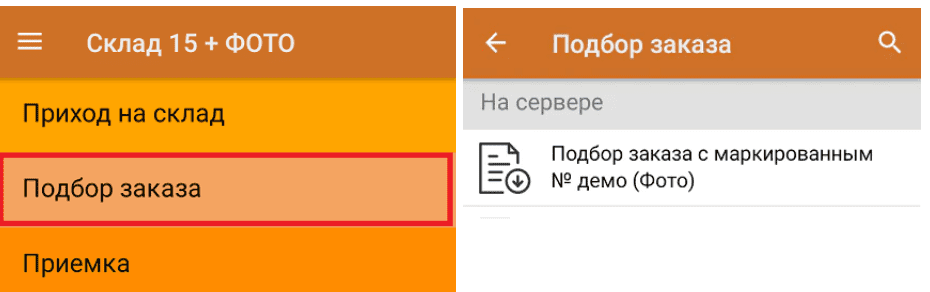 подбор заказа склад 15