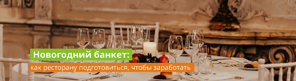 Новогодний банкет: как ресторану подготовиться, чтобы заработать