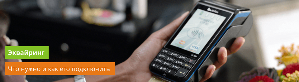 Подключение эквайринга: что нужно и как его подключить