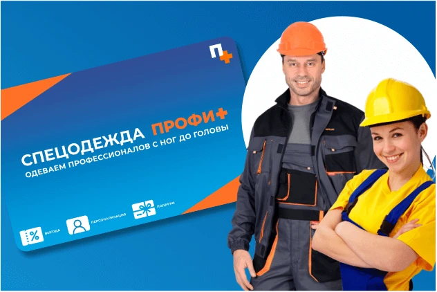Программа лояльности для магазинов спецодежды “ПРОФИ+”