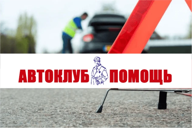 БИТРИКС24 для компании «Автоклуб «Помощь»»: от бумажного учета к автоматизации 
